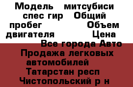  › Модель ­ митсубиси спес гир › Общий пробег ­ 300 000 › Объем двигателя ­ 2 000 › Цена ­ 260 000 - Все города Авто » Продажа легковых автомобилей   . Татарстан респ.,Чистопольский р-н